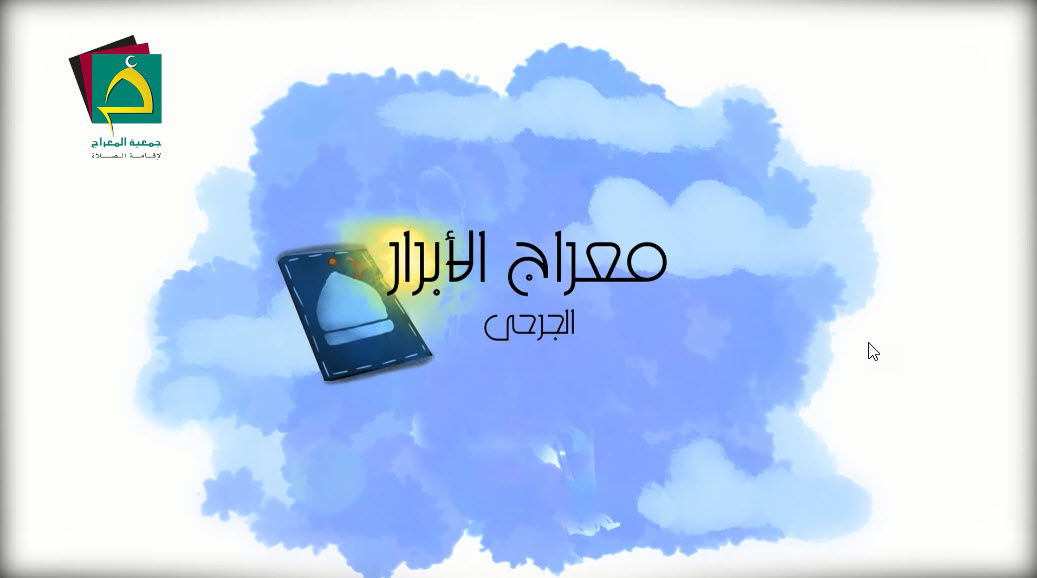 معراج الأبرار - الجرحى