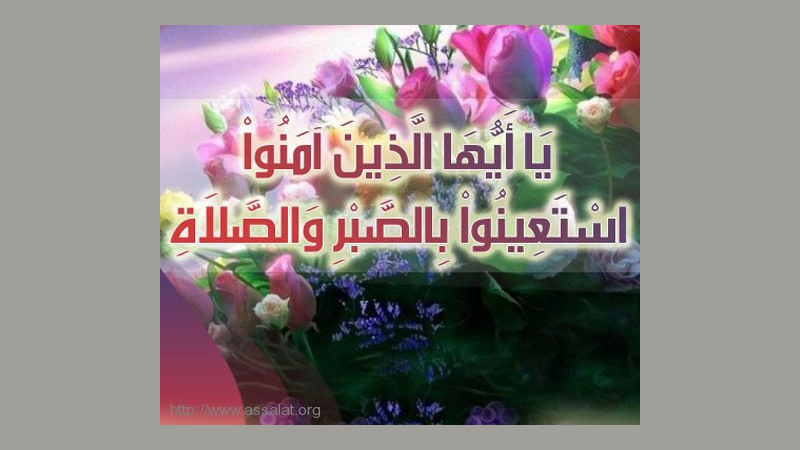 الصلاة والصبر