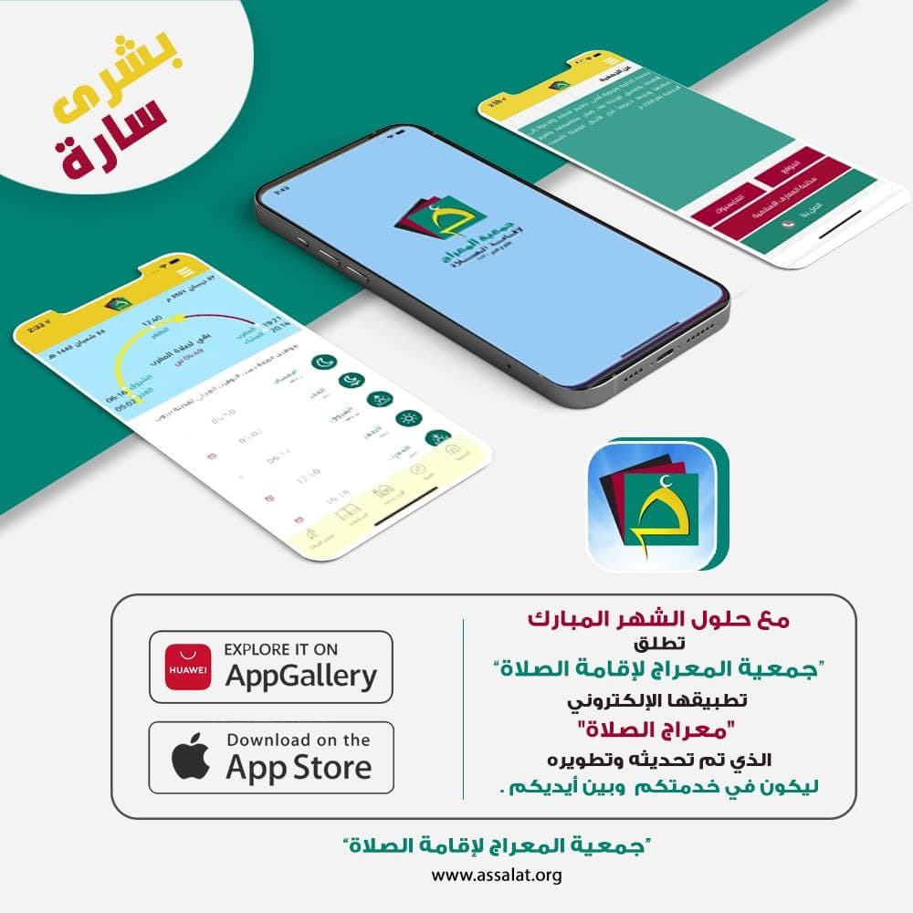 تطبيق معراج الصلاة