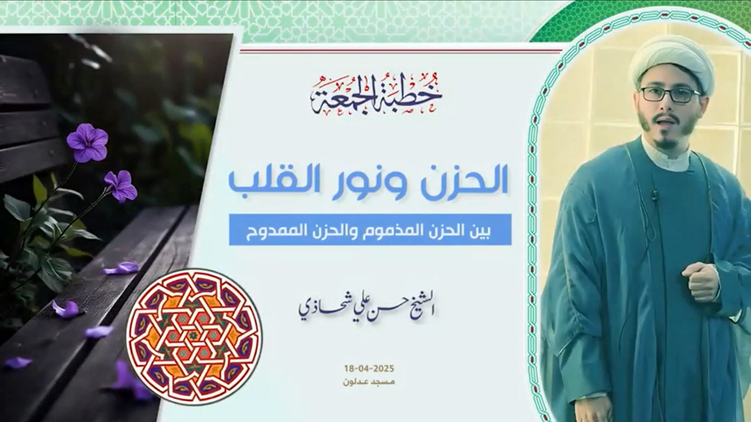 خطبة الجمعة 18-04-2025: الحزن ونور القلب - الشيخ حسن علي شحاذي