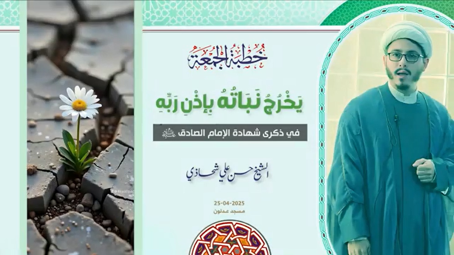 خطبة الجمعة 25-04-2025: يَخْرُجُ نَبَاتُهُ بِإذْنِ رَبِّهِ- - الشيخ حسن علي شحاذي