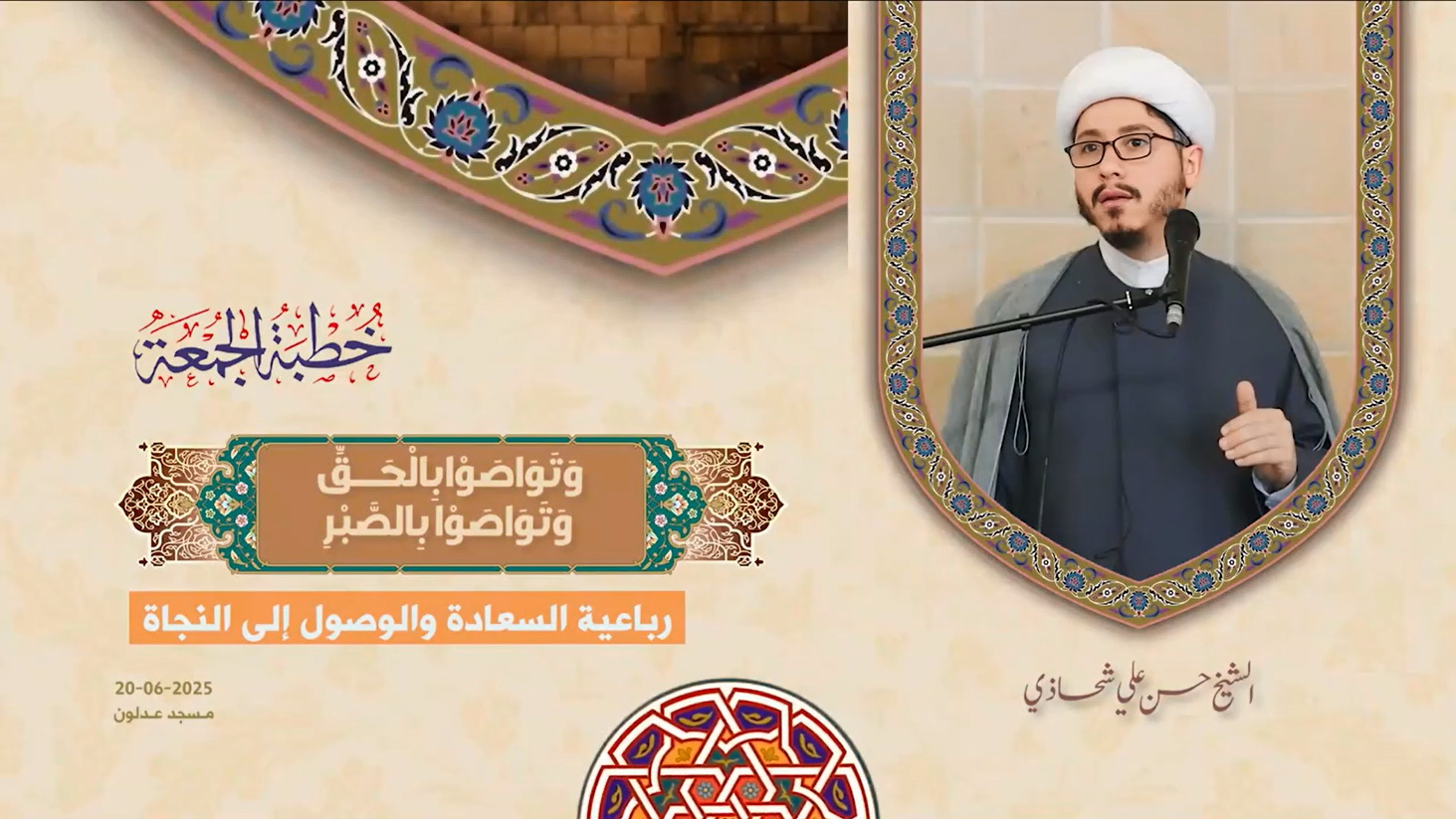 خطبة الجمعة 20-06-2025: وتواصَوا بالحقّ وتواصَوا بالصبر - الشيخ حسن علي شحاذي