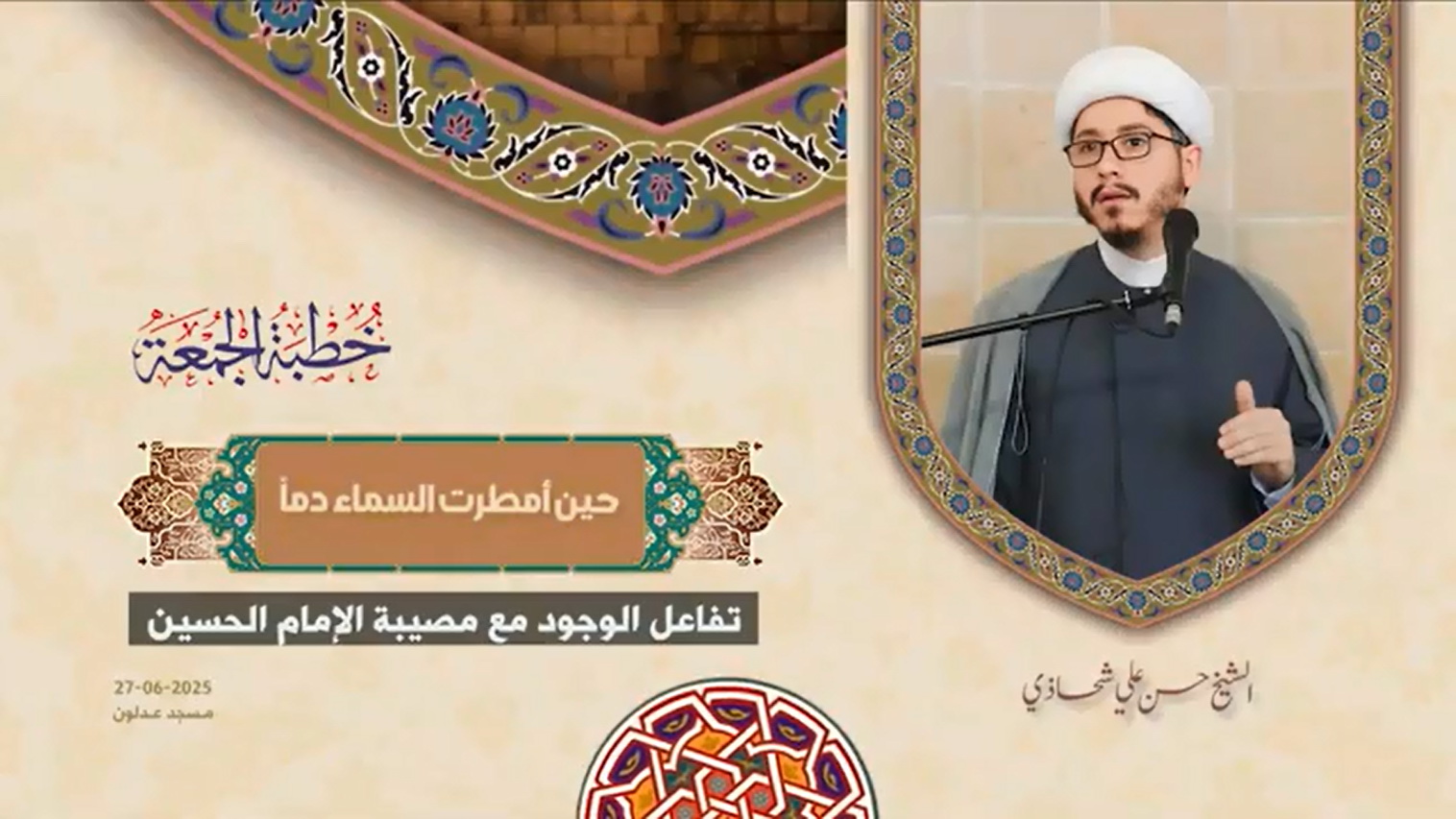 خطبة الجمعة 27-06-2025: حين أمطرت السماء دماً - الشيخ حسن علي شحاذي