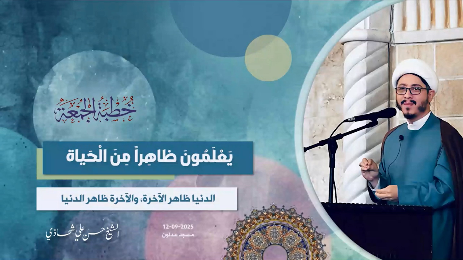 خطبة الجمعة 12-09-2025: يَعْلَمُونَ ظاهِراً مِنَ الْحَياة - الشيخ حسن علي شحاذي