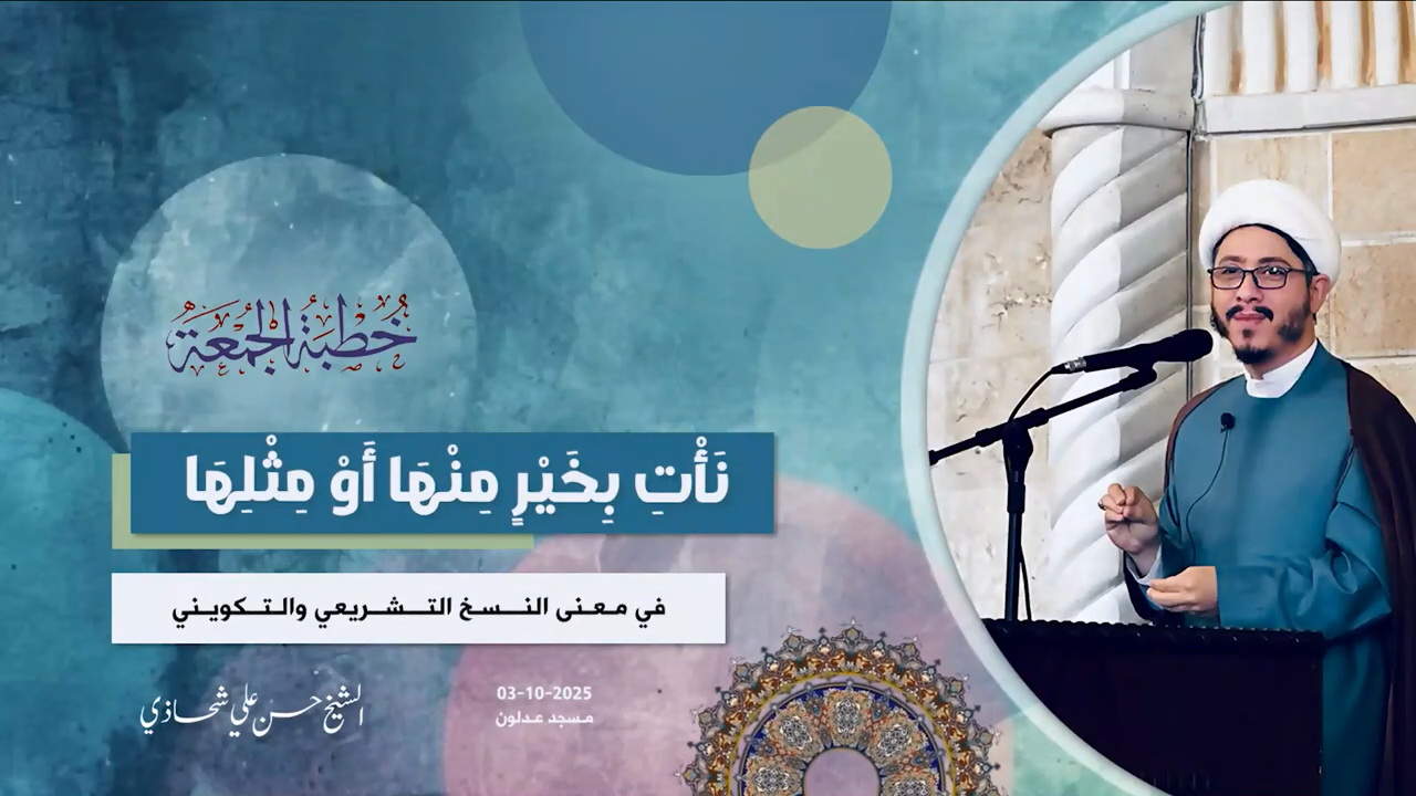 خطبة الجمعة 03-10-2025: نَأْتِ بِخَيْرٍ مِنْهَا أَوْ مِثْلِهَا - الشيخ حسن علي شحاذي