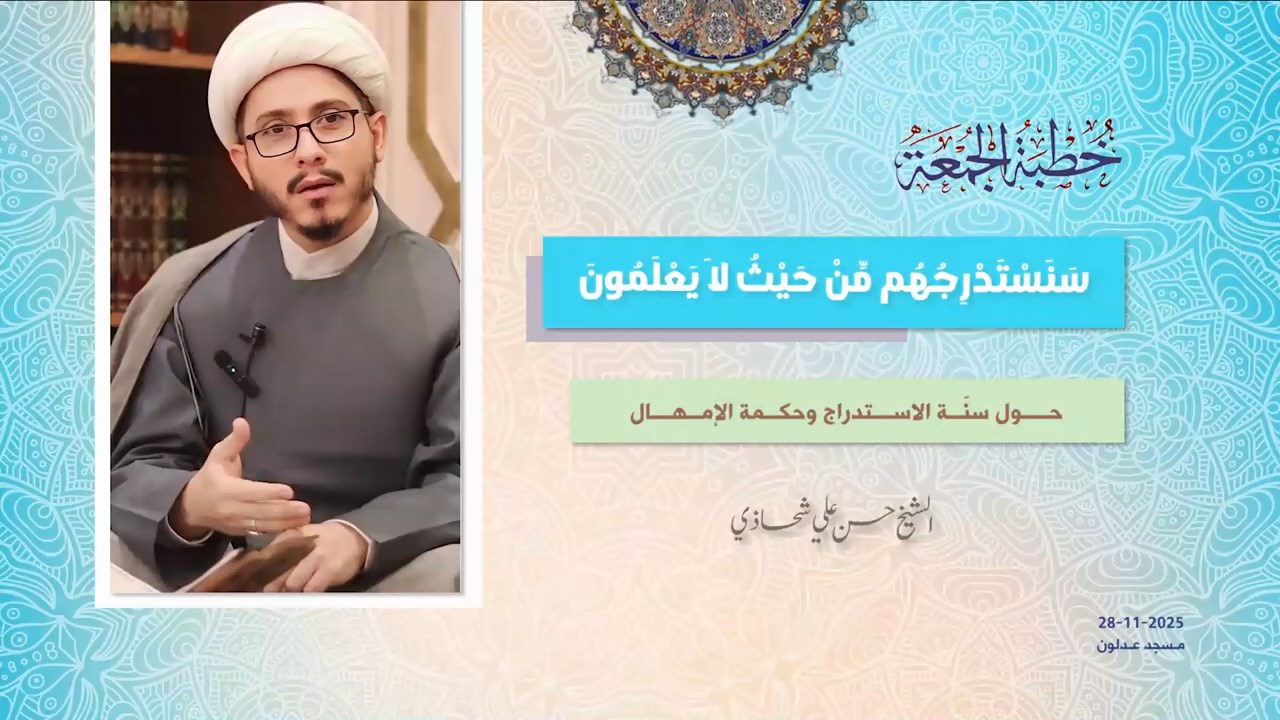 خطبة الجمعة 28-11-2025: سَنَسْتَدْرِجُهُم مِّنْ حَيْثُ لاَ يَعْلَمُونَ - الشيخ حسن علي شحاذي