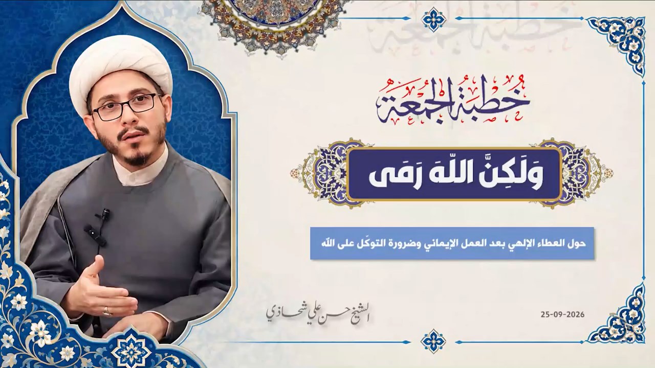 خطبة الجمعة 25-09-2026: وَلَكِنَّ اللّهَ رَمَى - الشيخ حسن علي شحاذي