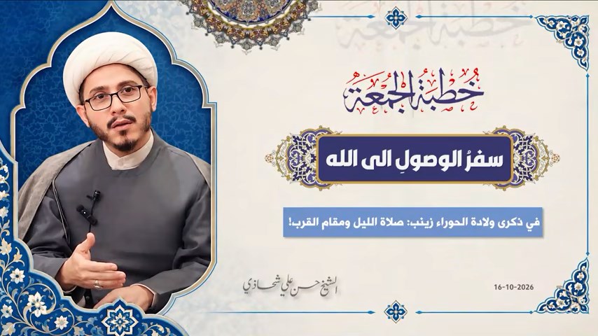 خطبة الجمعة 16-10-2026: سفرُ الوصولِ الى الله - الشيخ حسن علي شحاذي
